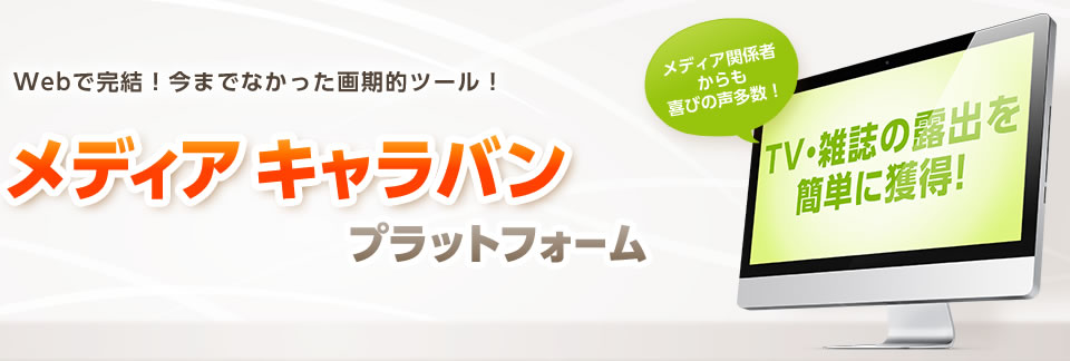 Webで完結！今までなかった画期的ツール！メディアキャラバンプラットフォーム