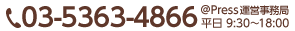 03-5363-4866│＠Press運営事務局平日 9:00～18:00